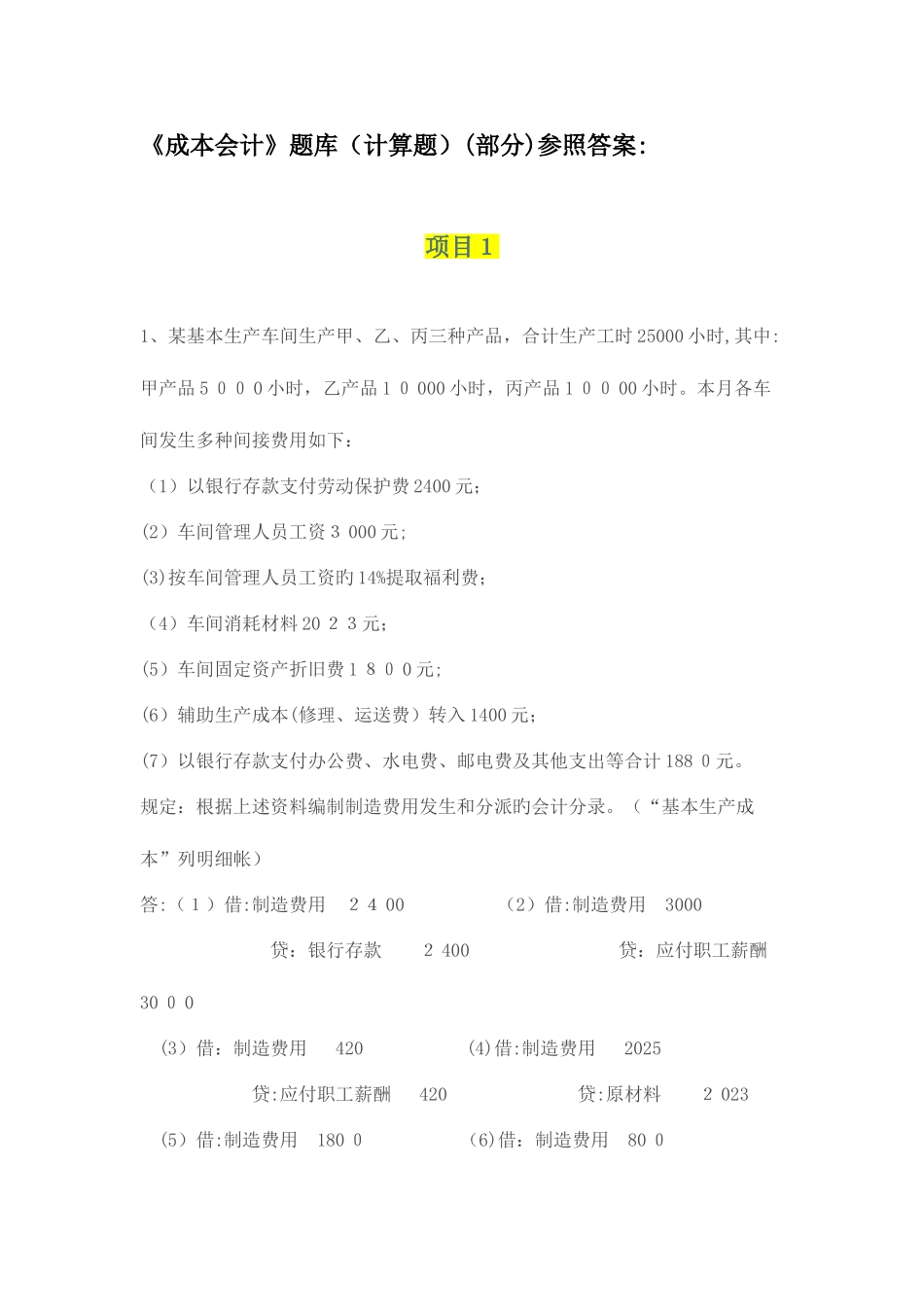 2025年成本会计项目题库库_第1页