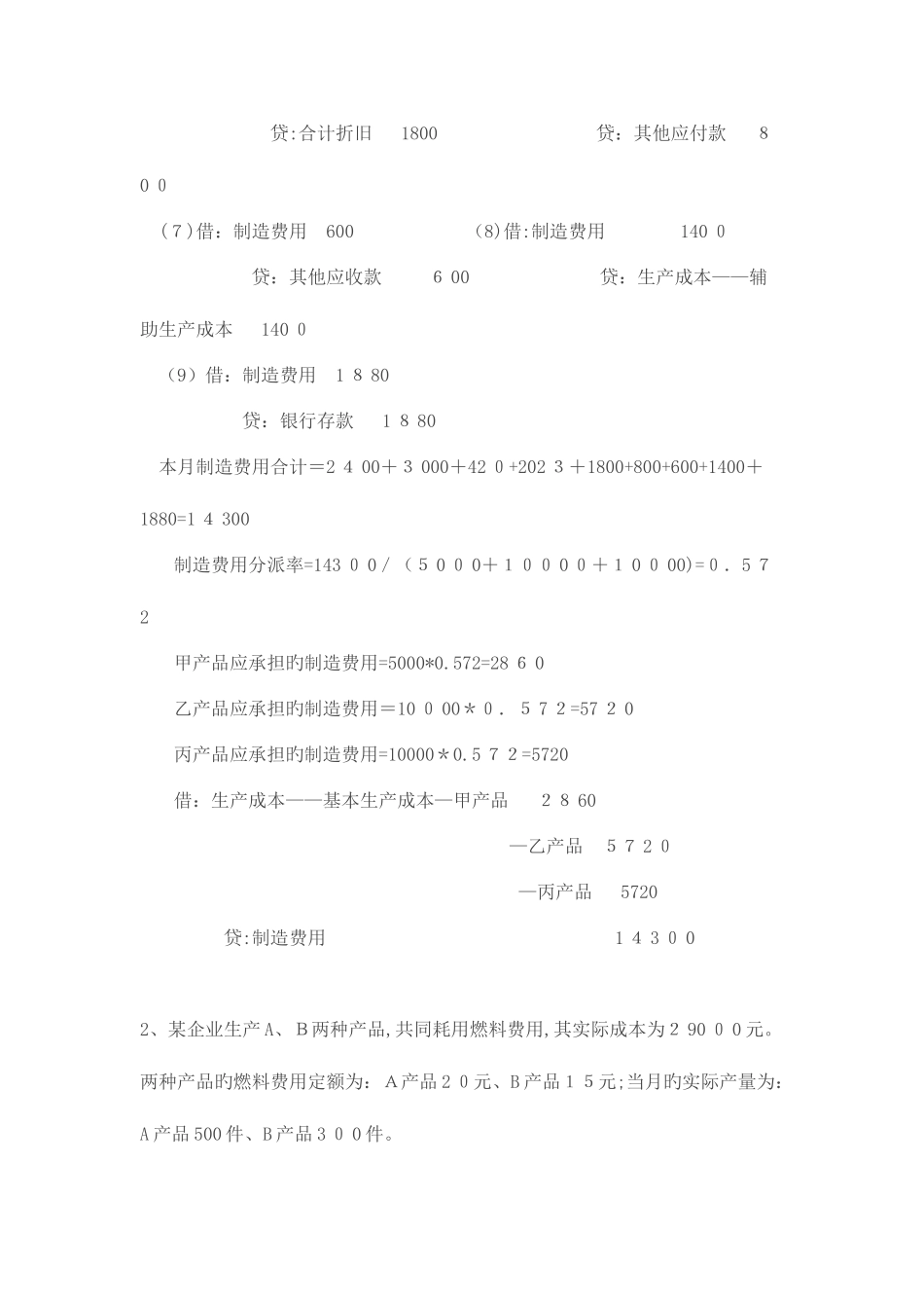 2025年成本会计项目题库库_第2页