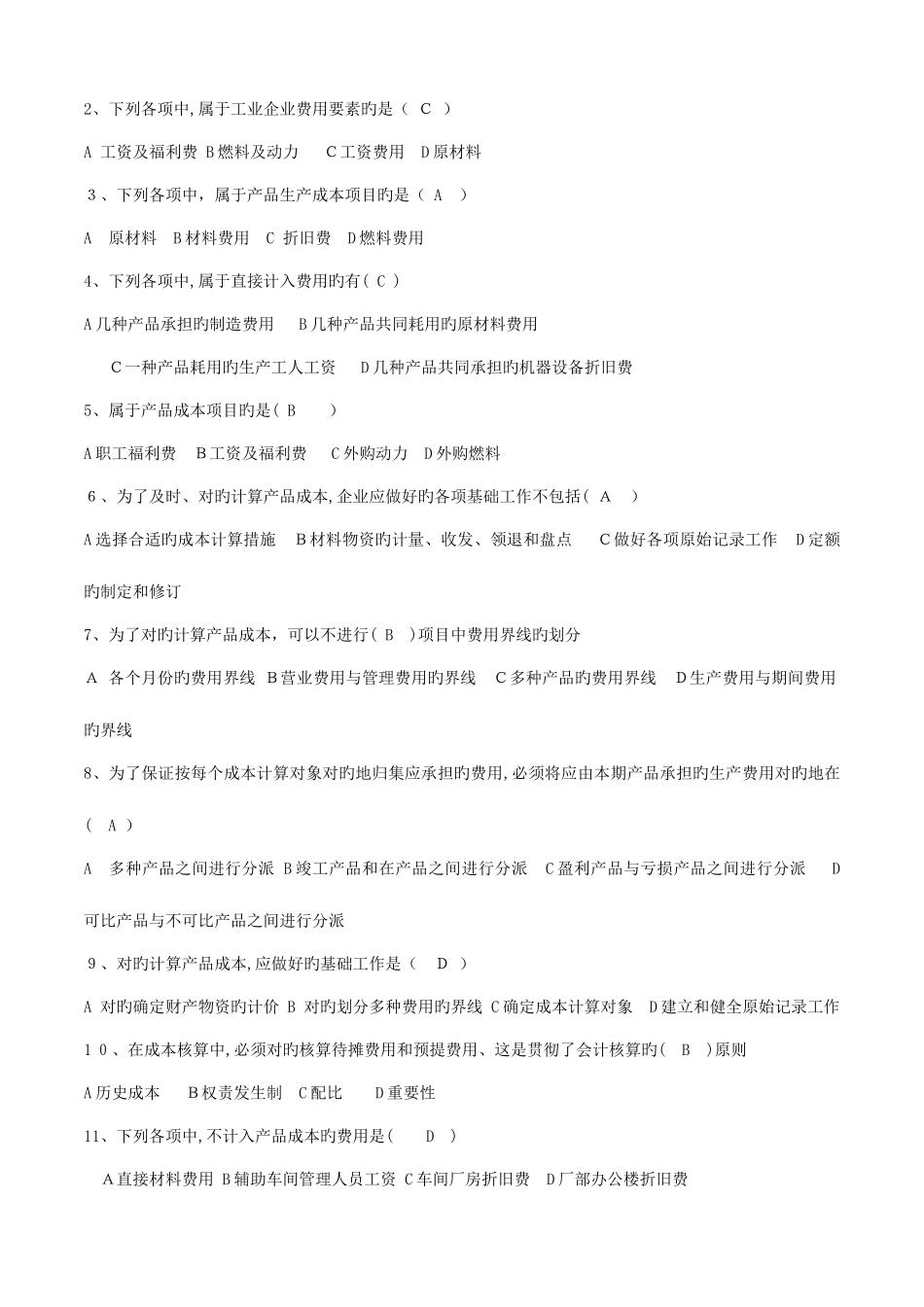 2025年成本会计期末考试复习题电大开放大学_第2页