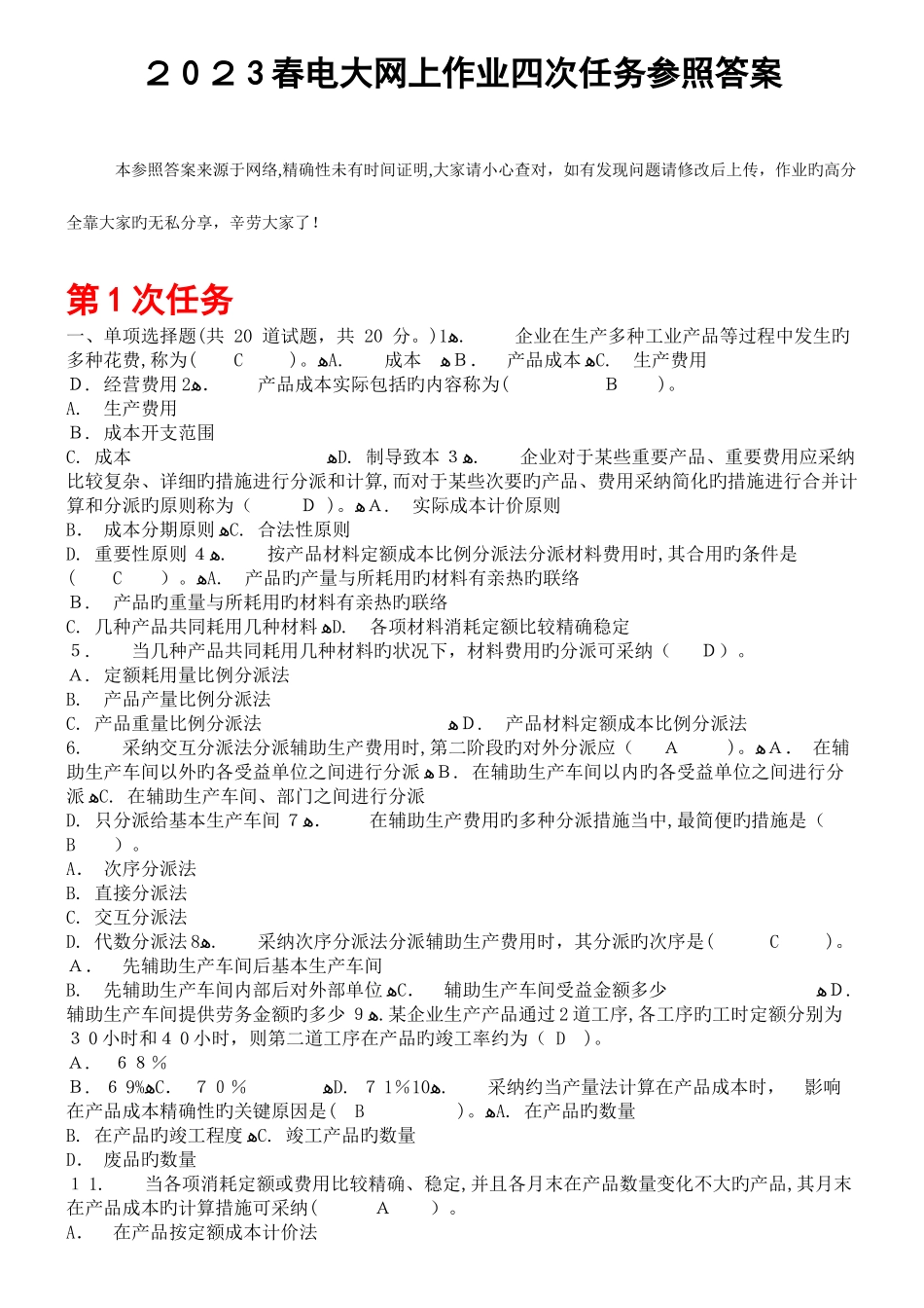 2025年成本管理春电大网上作业四次任务参考答案_第1页