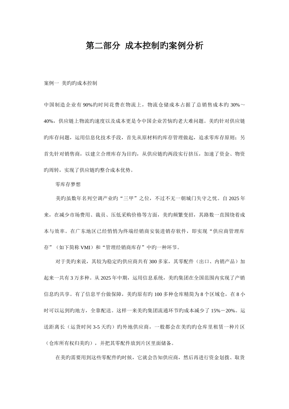 2025年成本控制的案例分析_第1页
