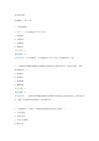 2025年成本管理自考项目管理赢在路上