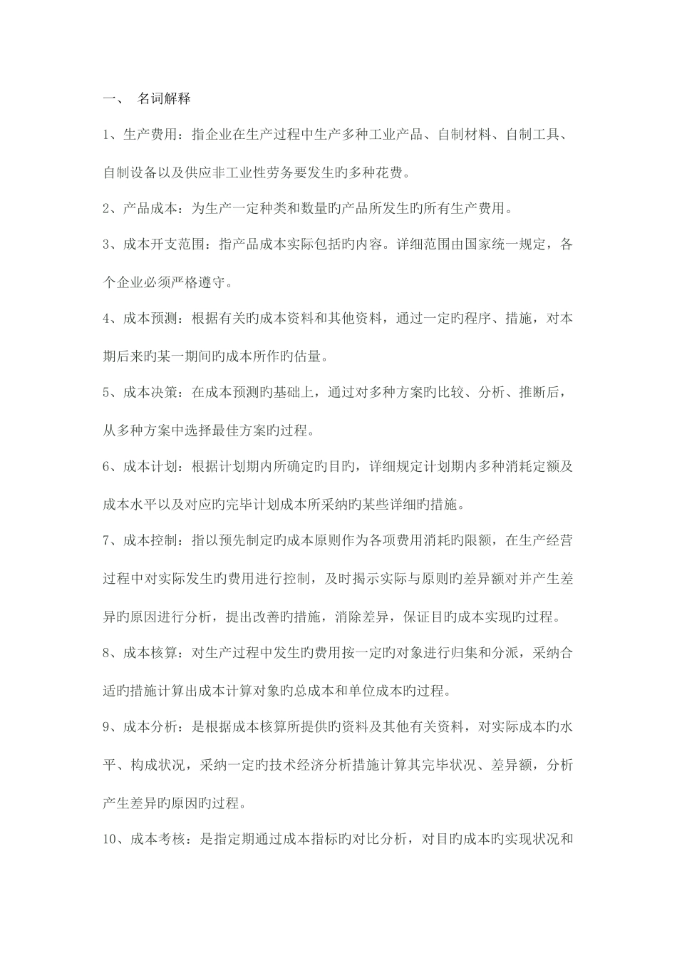 2025年成本管理重点_第1页