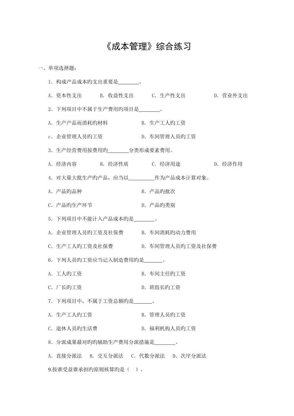 2025年成本管理综合练习资料_第1页