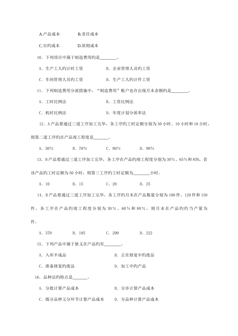 2025年成本管理综合练习资料_第2页