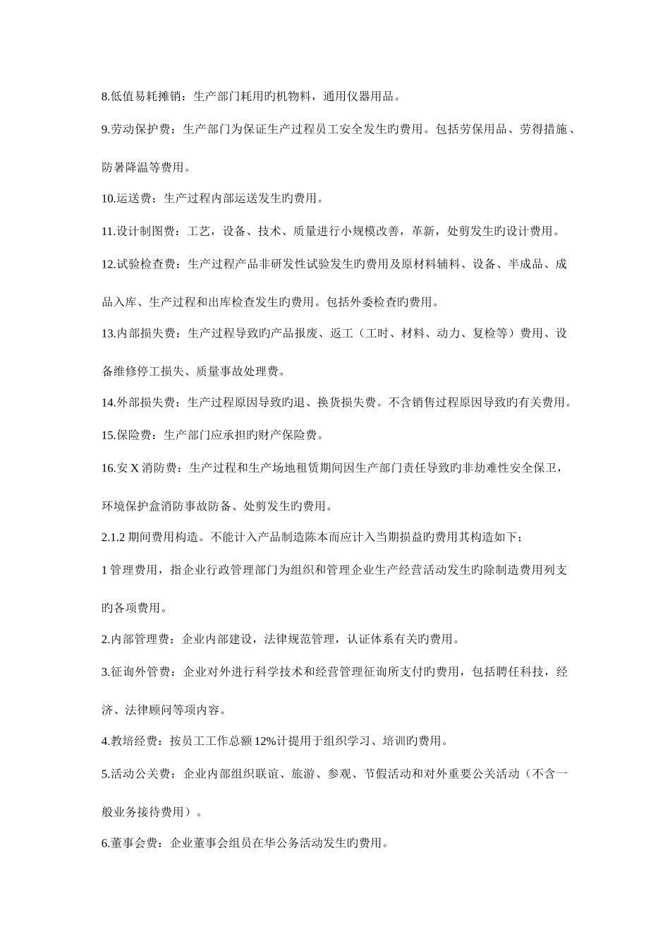 2025年成本费用管理制度_第2页