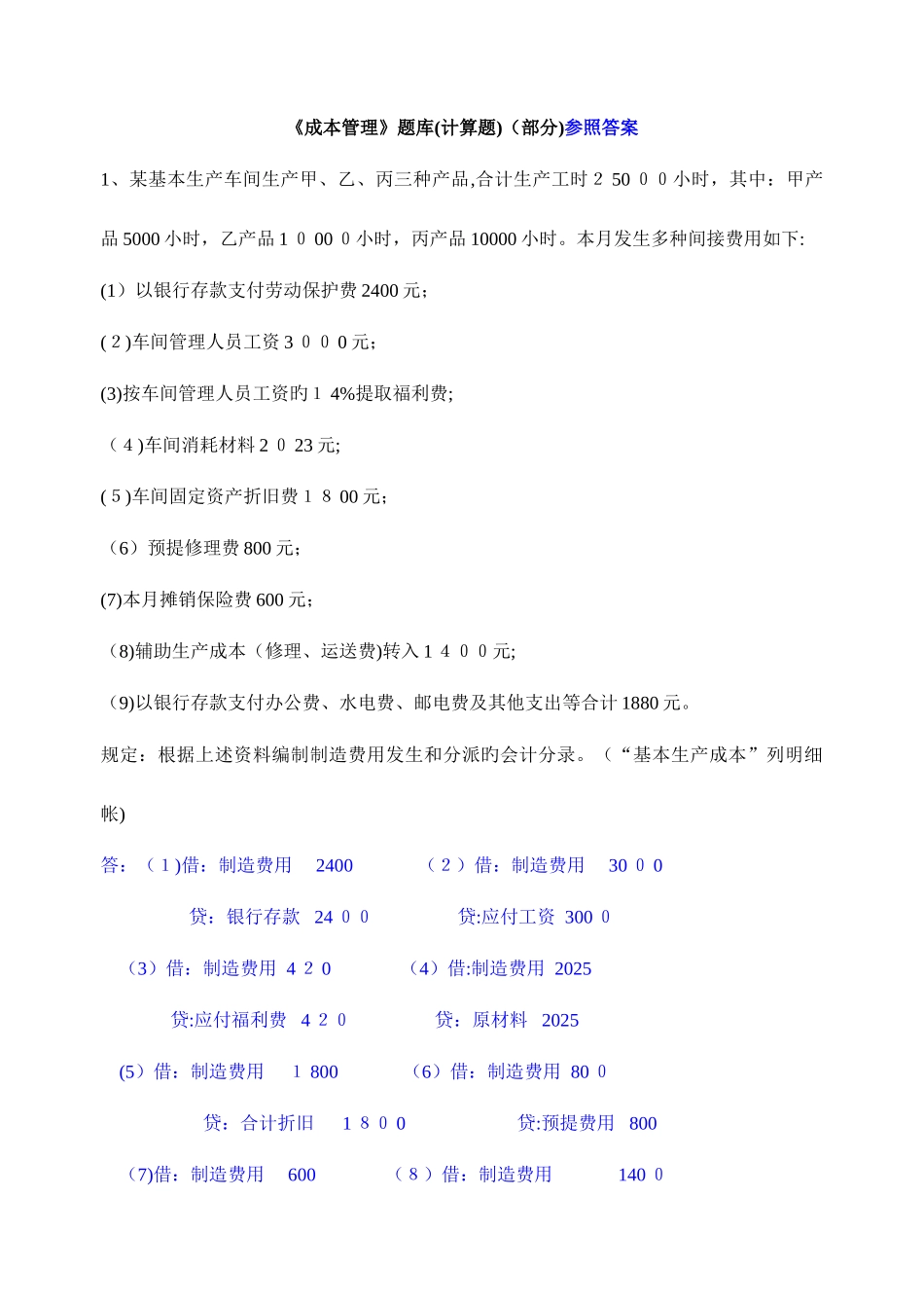2025年成本管理题库计算题部分参考答案_第1页