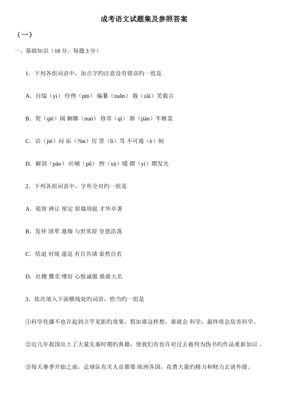2025年成考语文试题集及参考答案_第1页