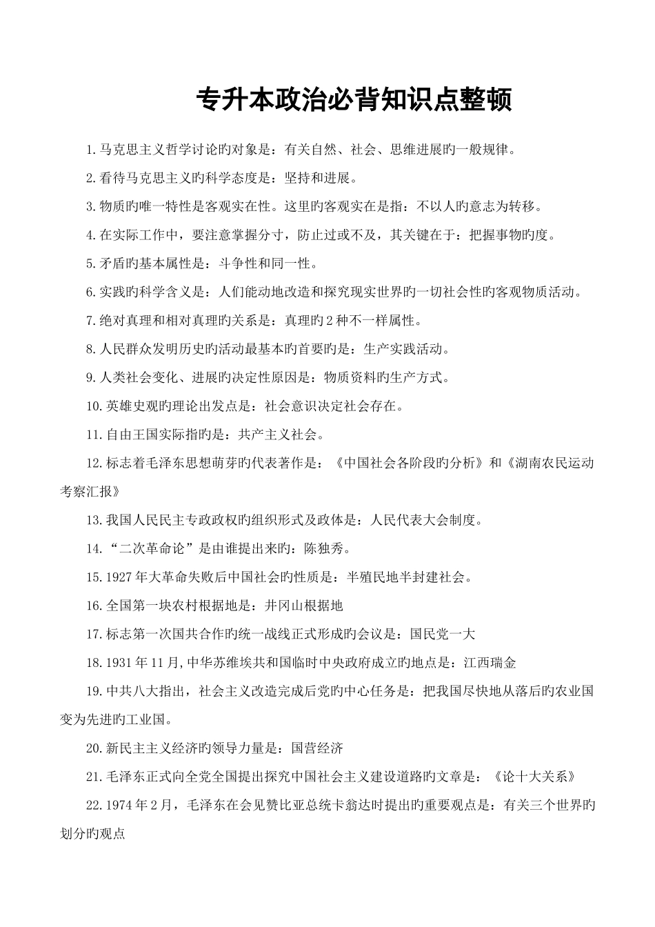2025年成考专升本政治知识点汇总_第1页