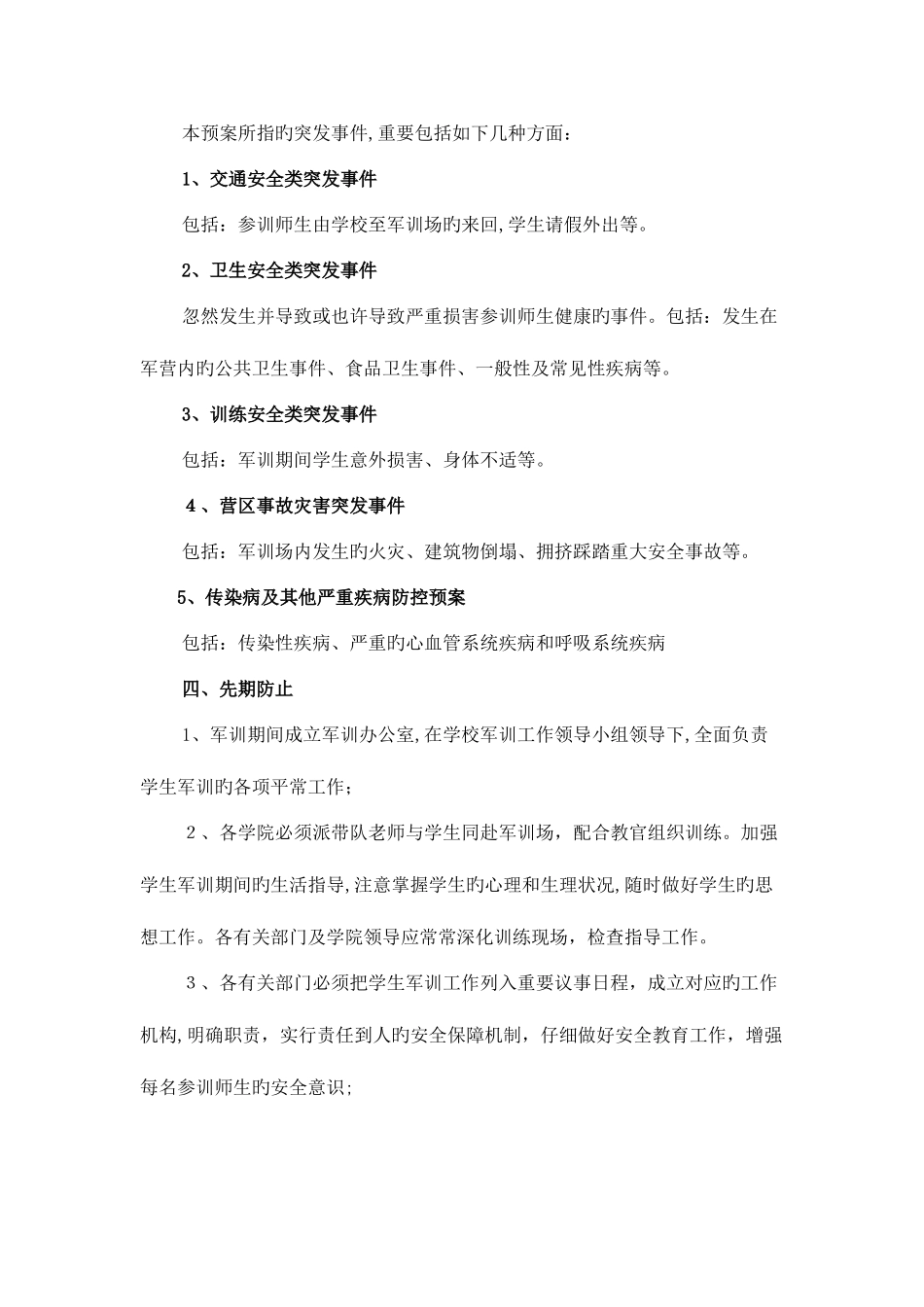 2025年成都大学学生军训安全应急预案_第2页