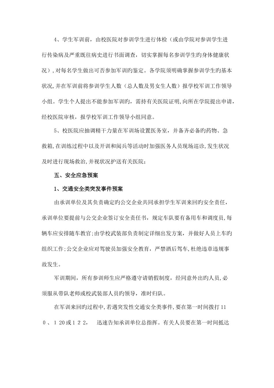 2025年成都大学学生军训安全应急预案_第3页