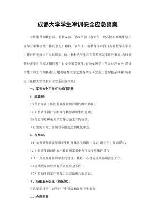2025年成都大学学生军训安全应急预案