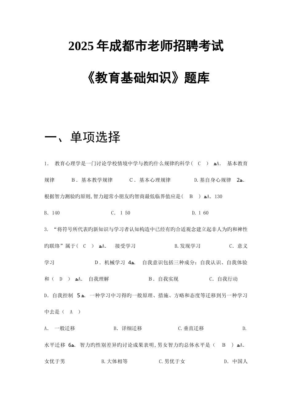 2025年成都市教师招聘考试教育基础知识题库_第1页