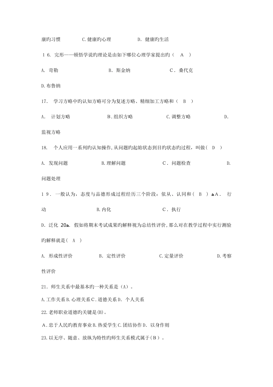 2025年成都市教师招聘考试教育基础知识题库_第3页