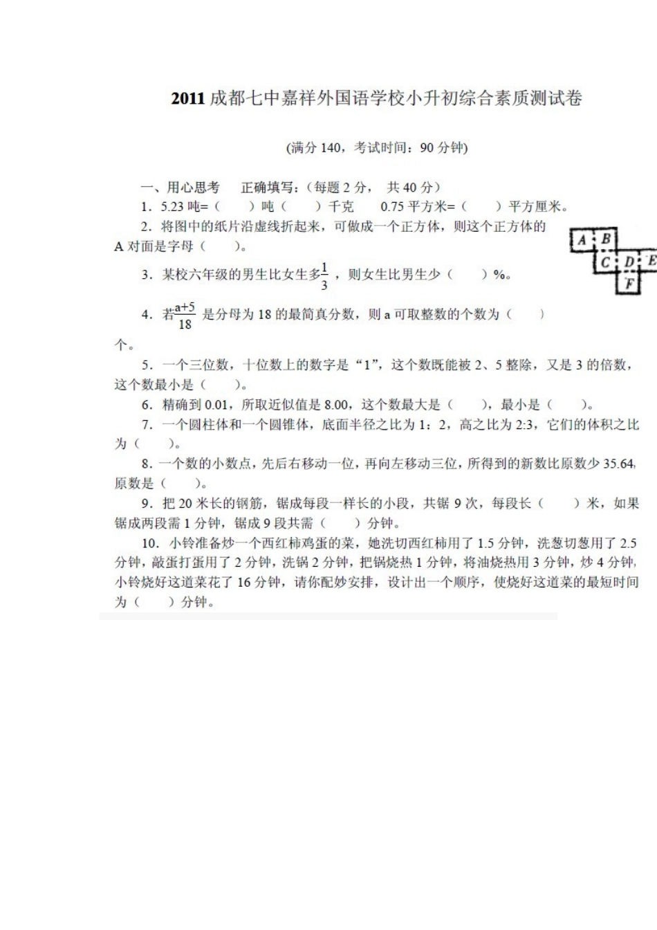 2025年成都七中嘉祥小升初综合素质测试卷_第3页