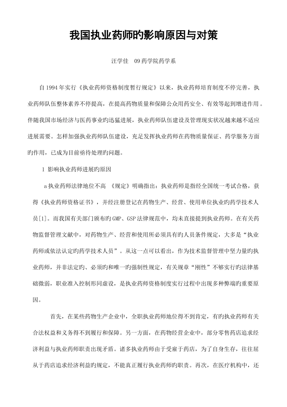 2025年我国执业药师的影响因素与对策_第1页