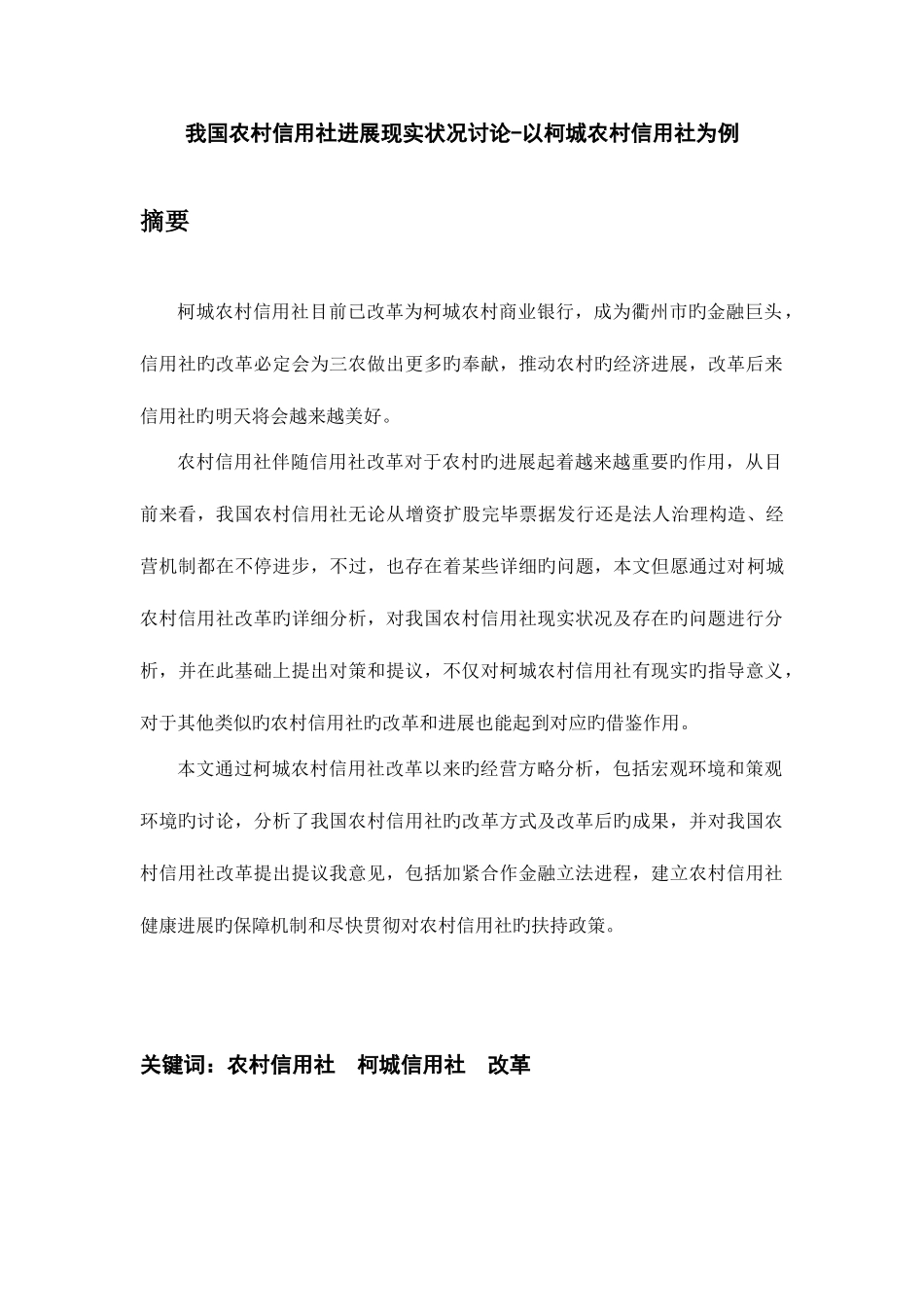 2025年我国农村信用社发展现状研究_第1页
