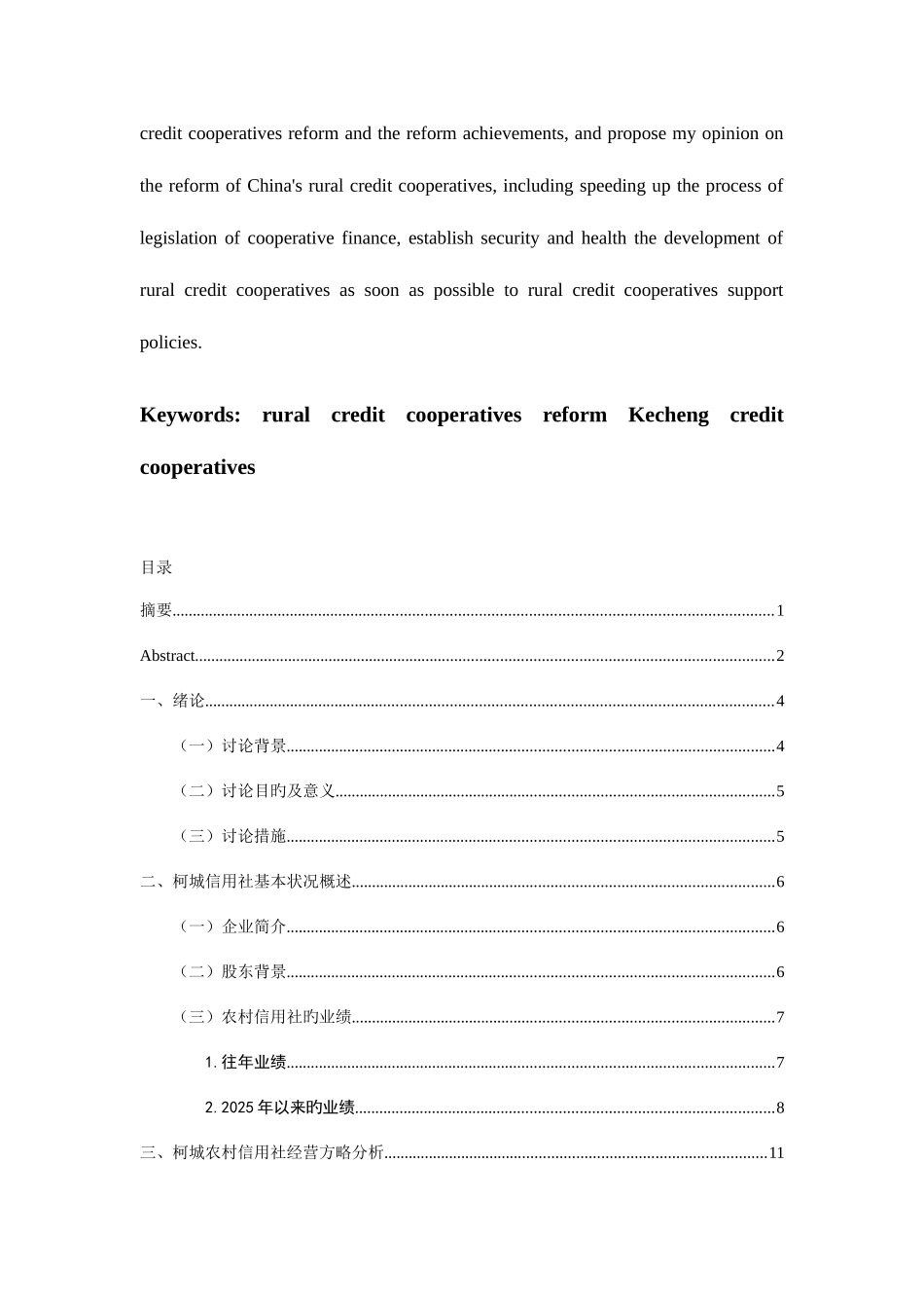 2025年我国农村信用社发展现状研究_第3页