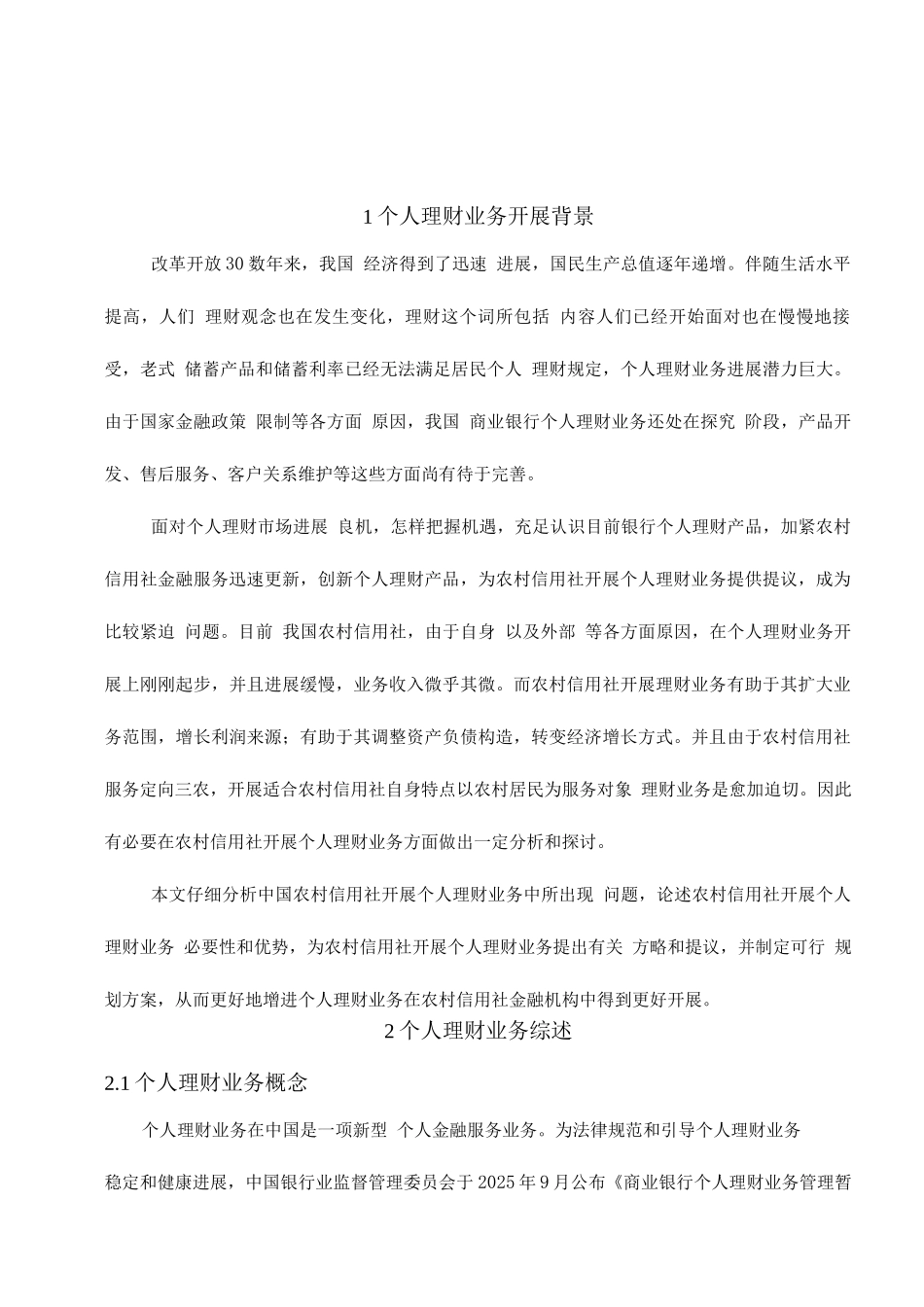 2025年我国农村信用社开展个人理财业务的探析_第1页