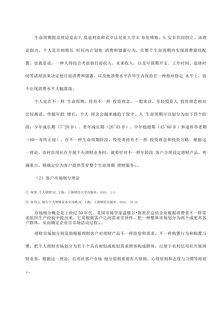 2025年我国农村信用社开展个人理财业务的探析_第3页