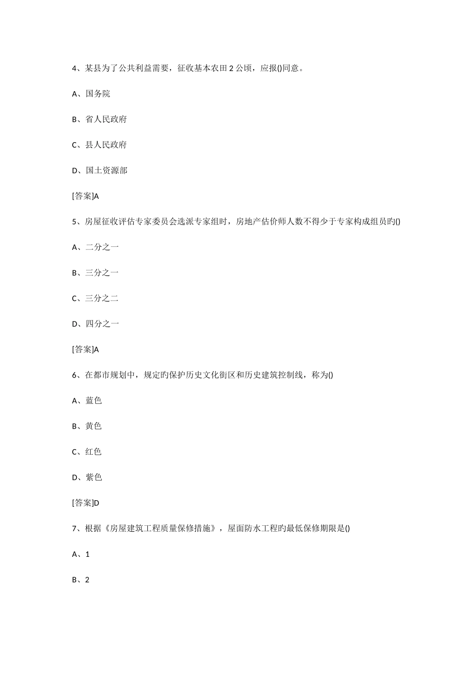 2025年房地产估价师制度与政策真题及答案_第2页