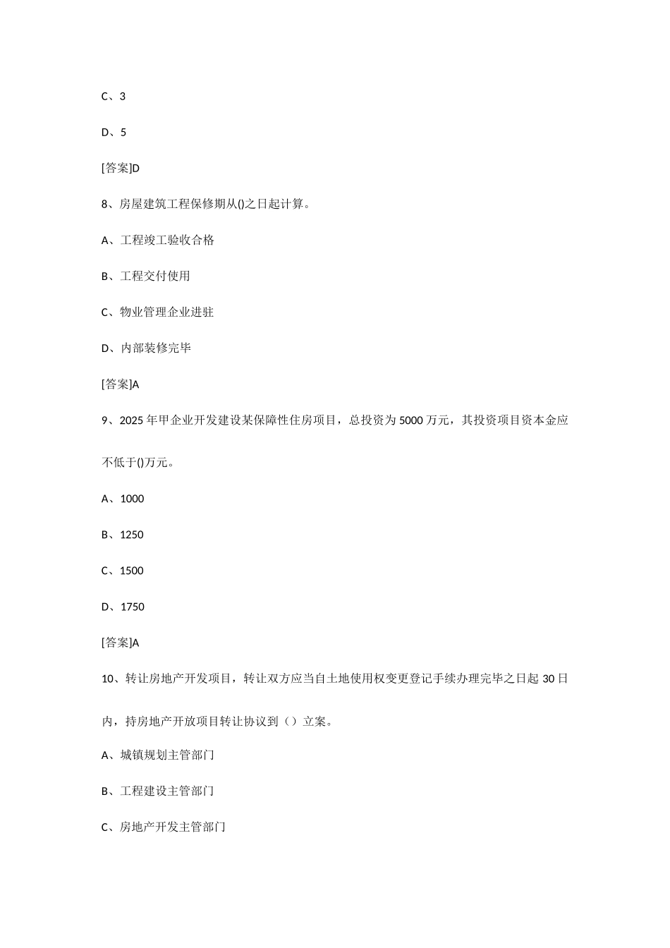 2025年房地产估价师制度与政策真题及答案_第3页