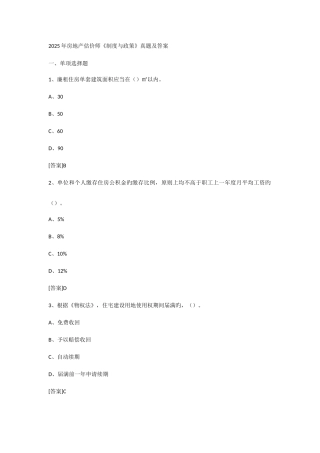 2025年房地产估价师制度与政策真题及答案