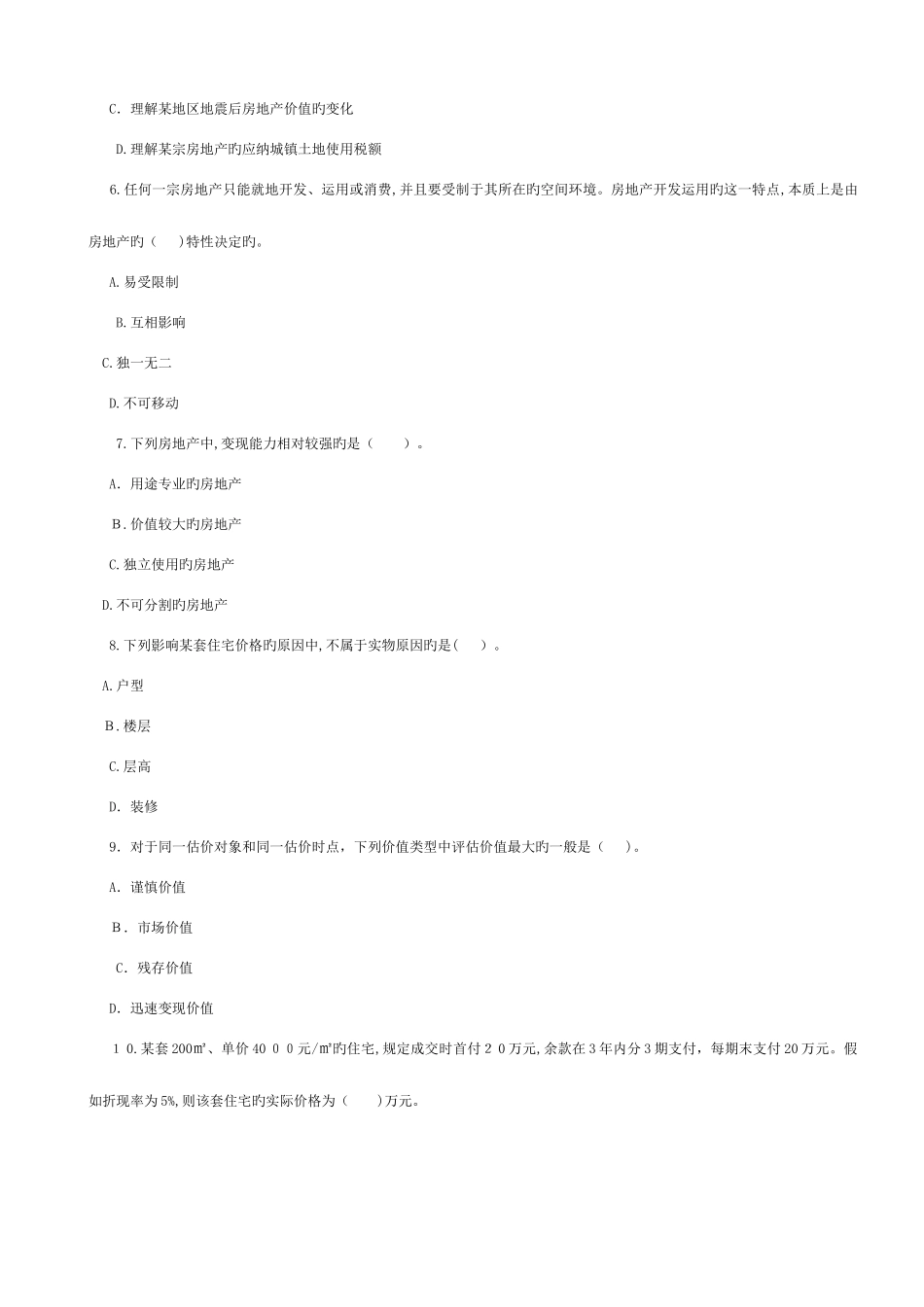 2025年房地产估价师理论与方法真题_第2页