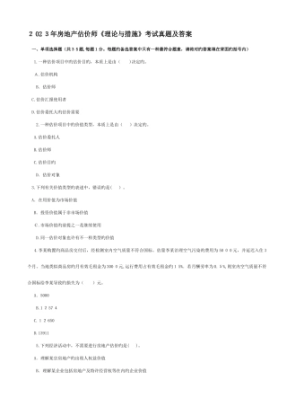 2025年房地产估价师理论与方法真题