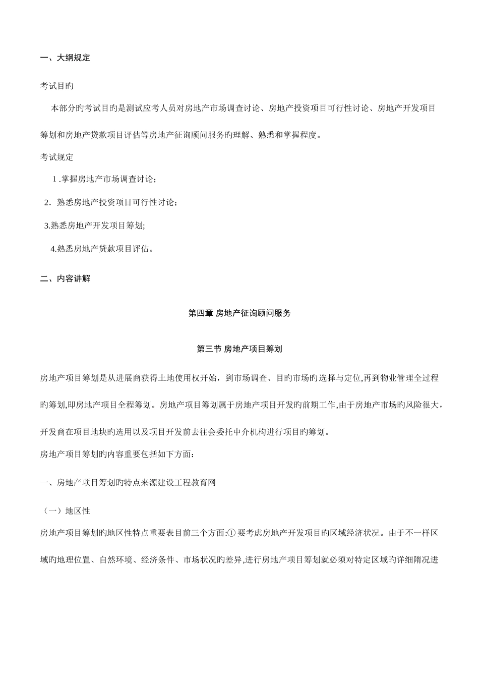 2025年房地产估价师案例与分析重点预习_第1页