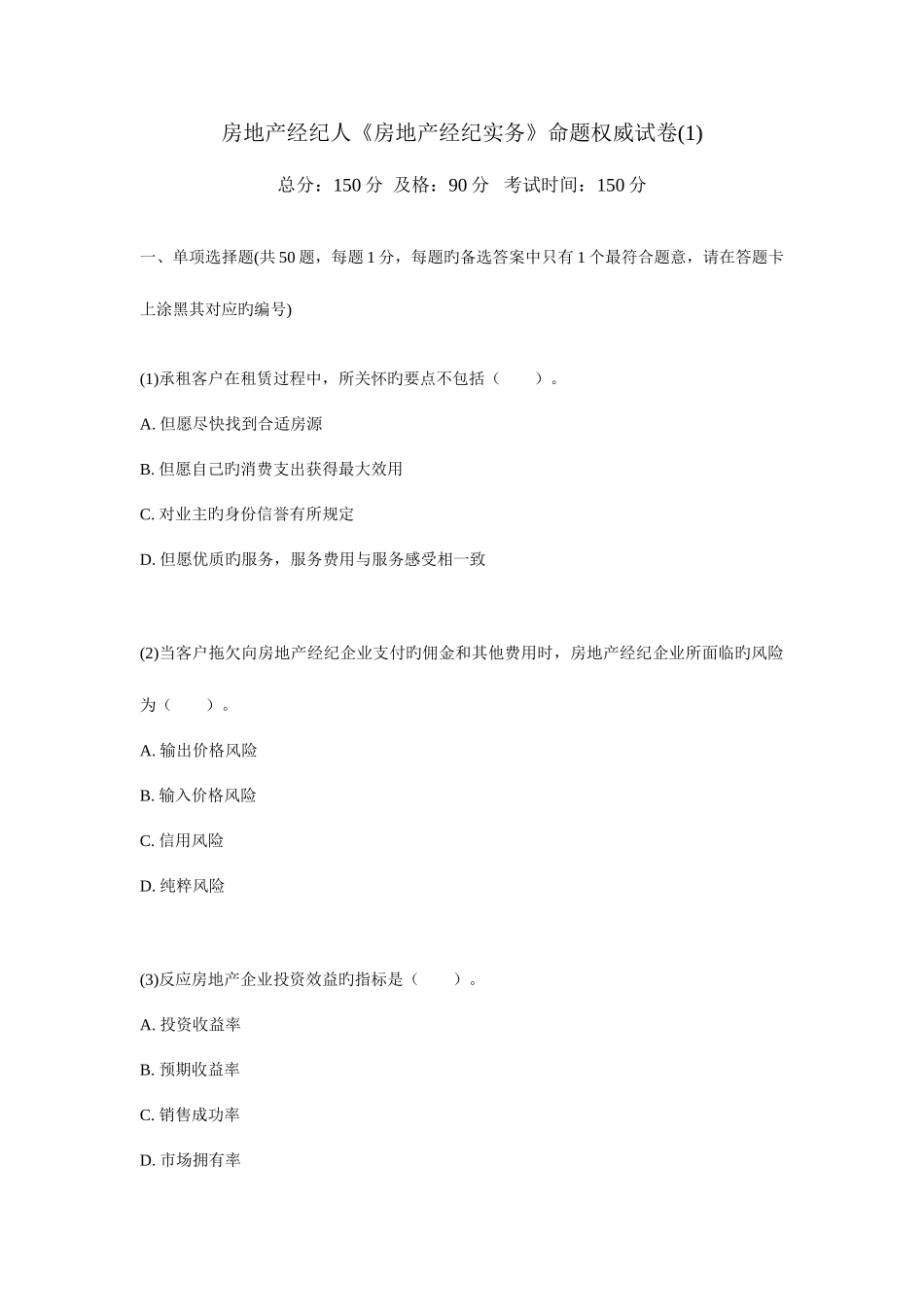 2025年房地产经纪人房地产经纪实务命题权威试卷_第1页
