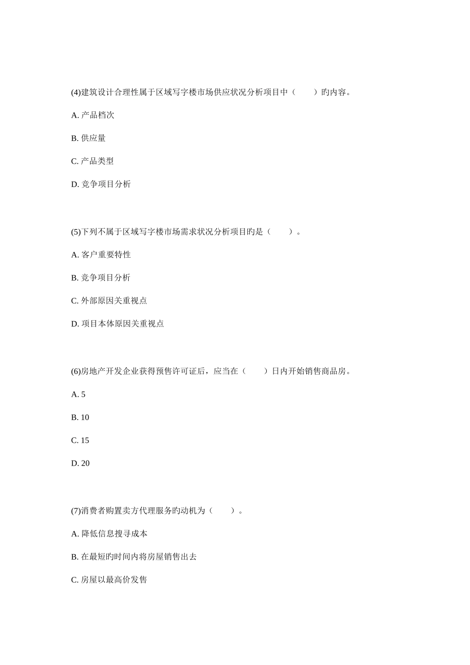 2025年房地产经纪人房地产经纪实务命题权威试卷_第2页