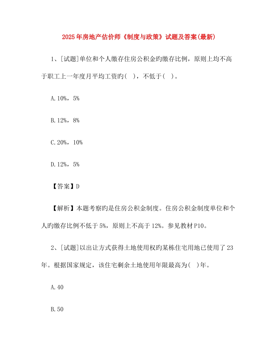 2025年房地产估价师制度与政策试题及答案_第1页