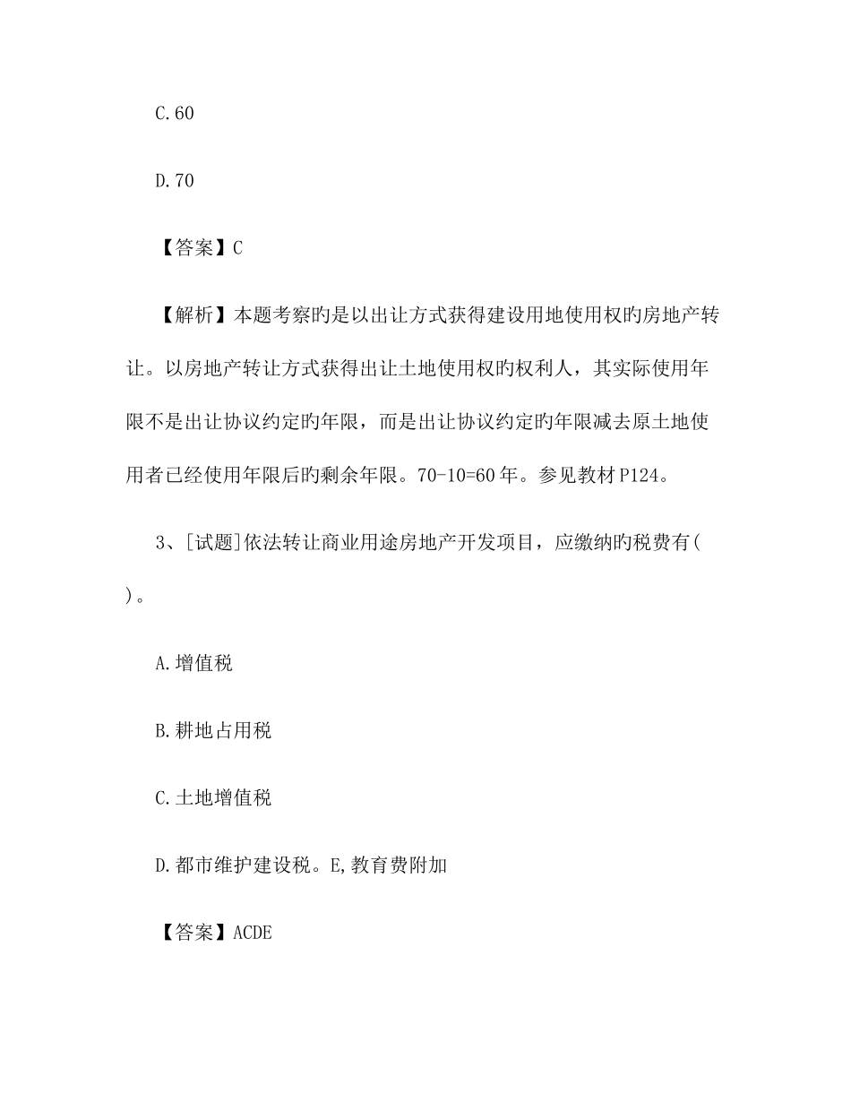 2025年房地产估价师制度与政策试题及答案_第2页