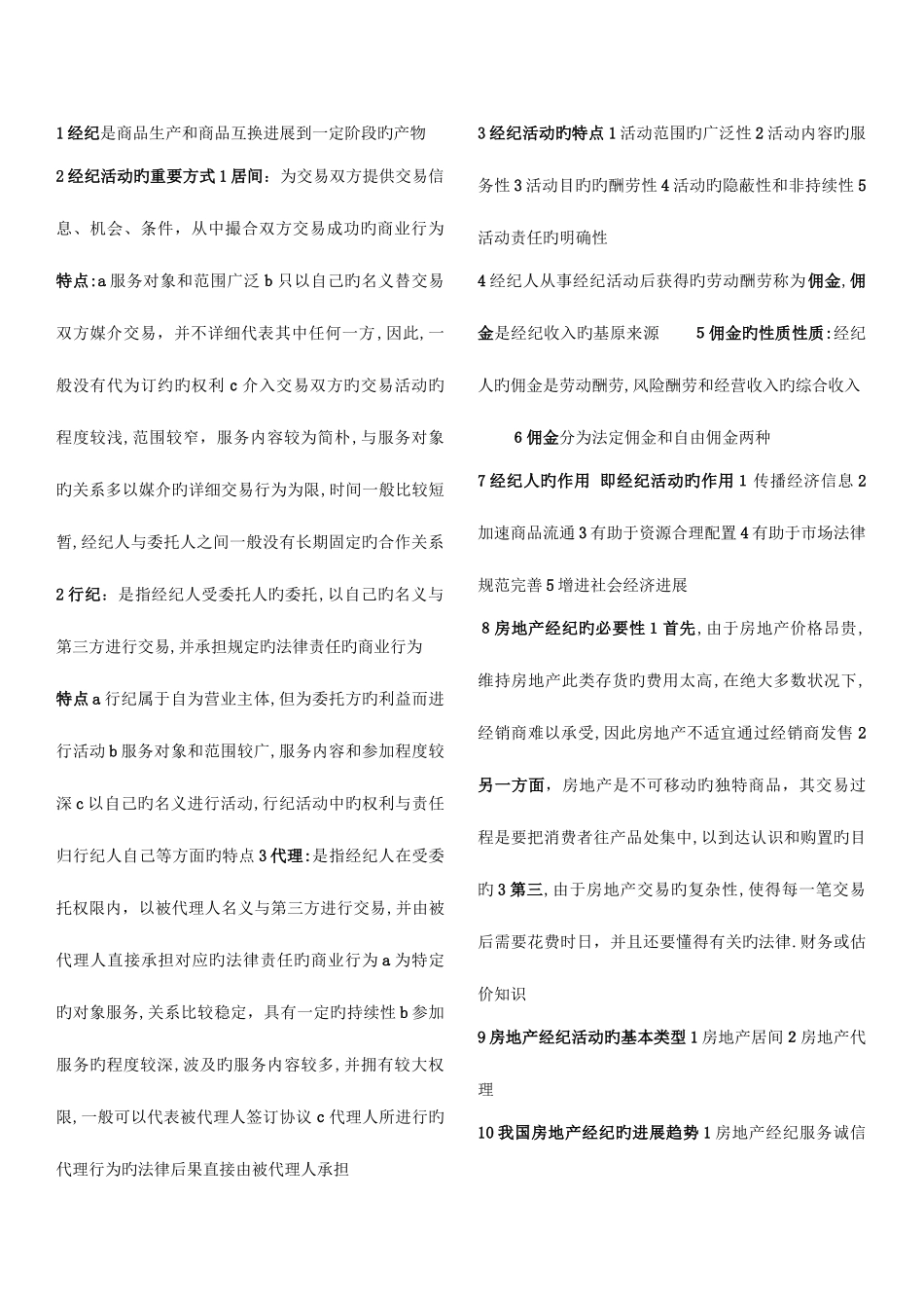 2025年房地产经纪人协理房地产经济基础考试重点题加模拟考题一_第1页