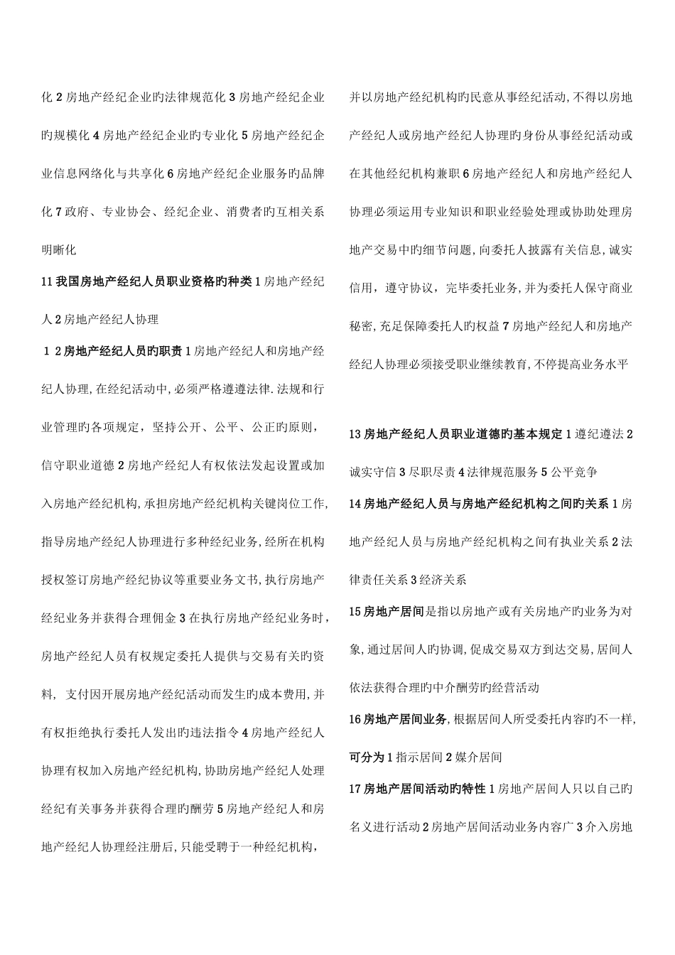 2025年房地产经纪人协理房地产经济基础考试重点题加模拟考题一_第2页