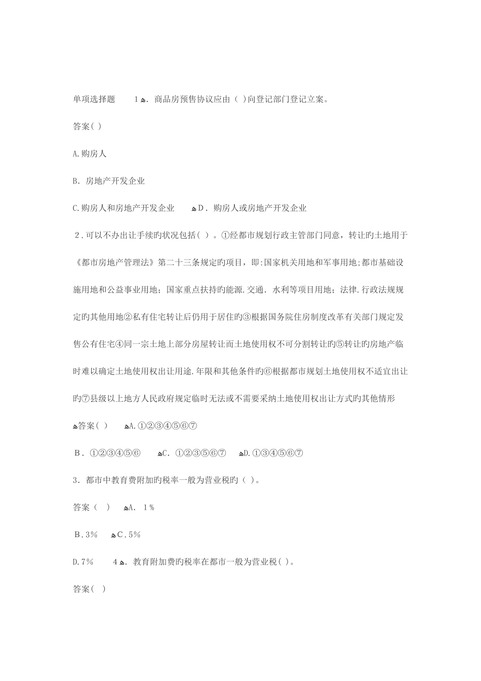 2025年房地产经纪人考试试题基本制度与政策模拟试题_第1页