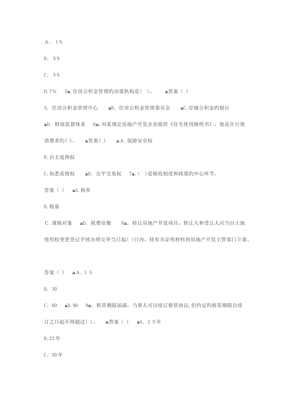 2025年房地产经纪人考试试题基本制度与政策模拟试题_第2页