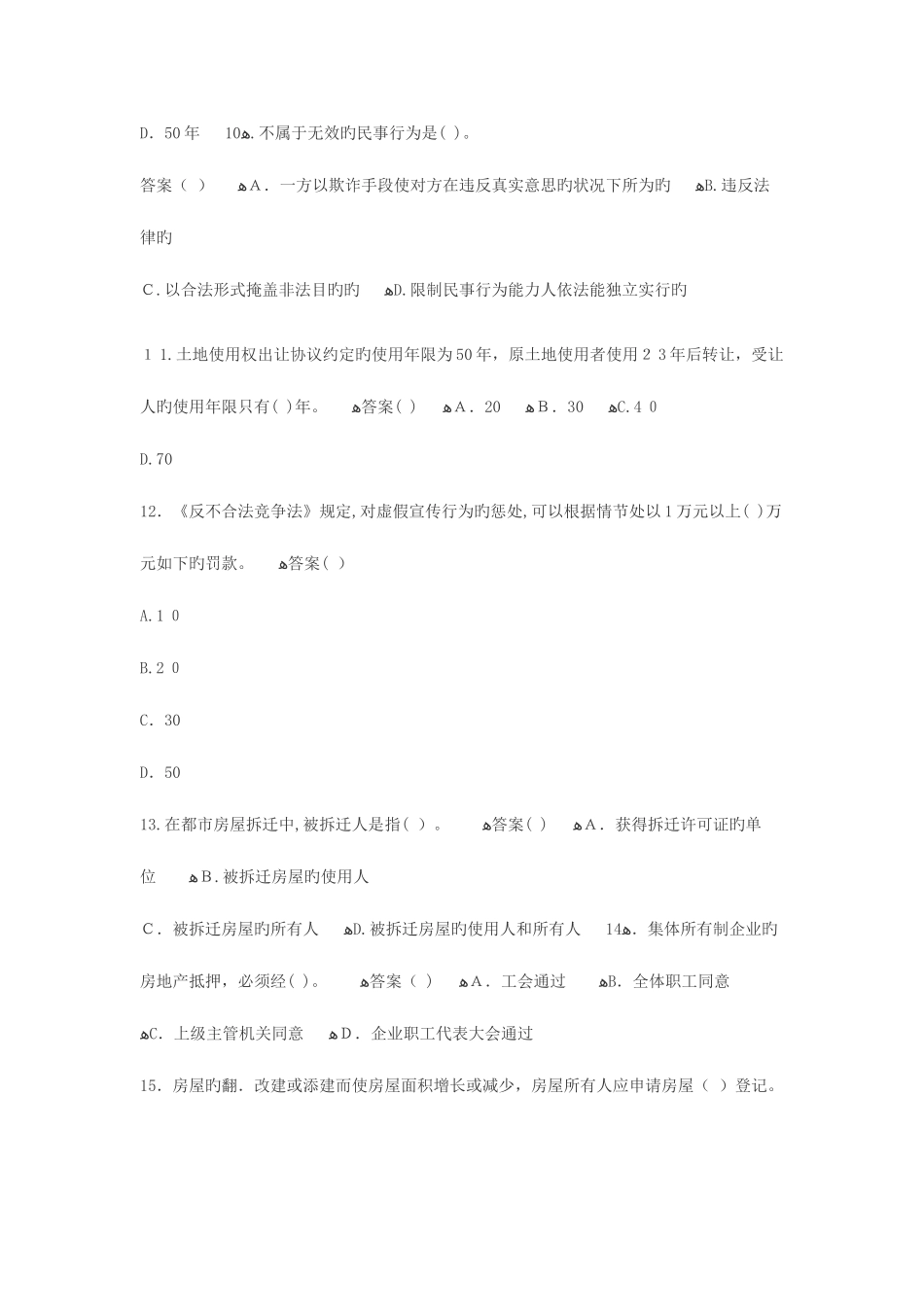 2025年房地产经纪人考试试题基本制度与政策模拟试题_第3页