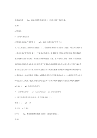 2025年房地产经纪人考试试题基本制度与政策模拟试题