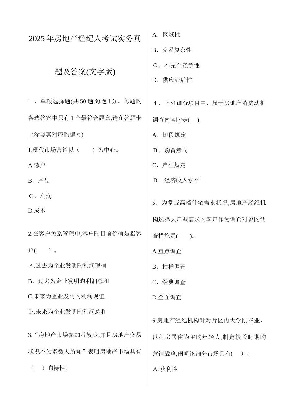 2025年房地产经纪人考试实务真题及答案文字版DOC_第1页