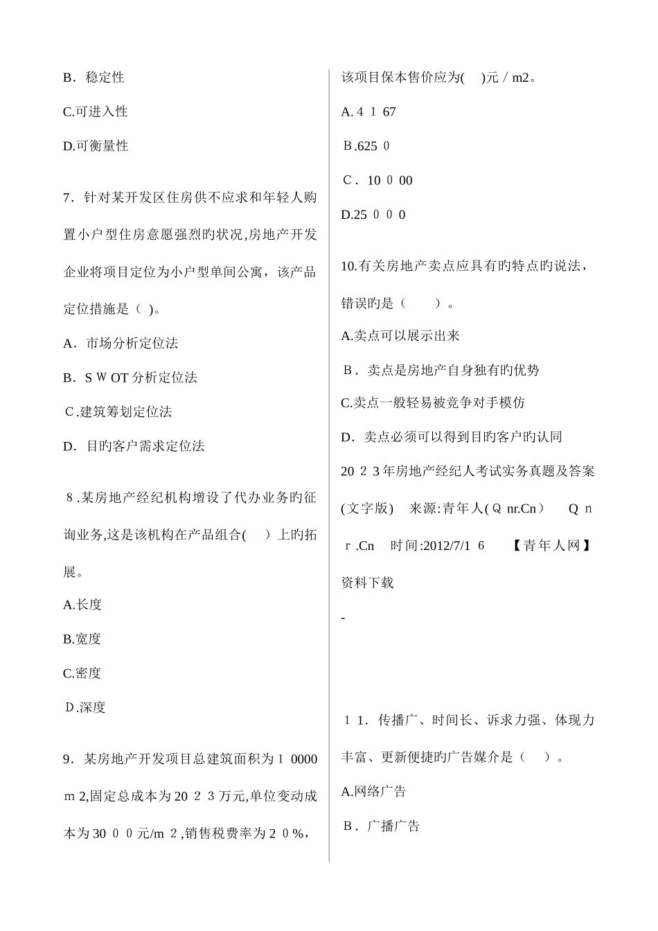 2025年房地产经纪人考试实务真题及答案文字版DOC_第2页