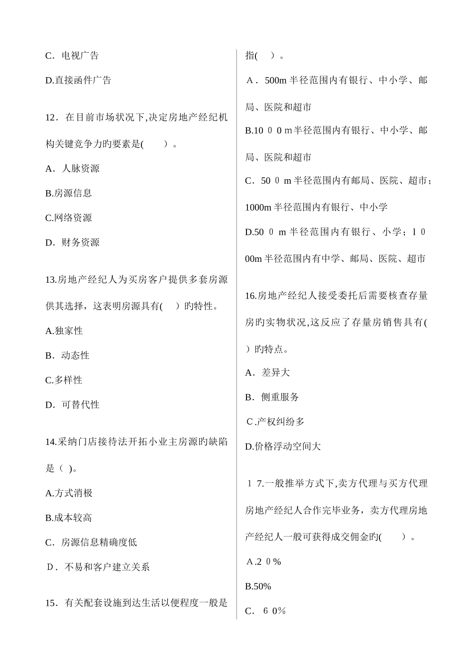 2025年房地产经纪人考试实务真题及答案文字版DOC_第3页