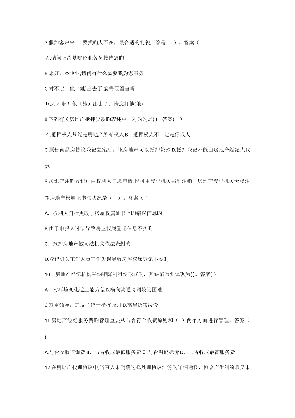 2025年房地产经纪人考试试题真题_第2页