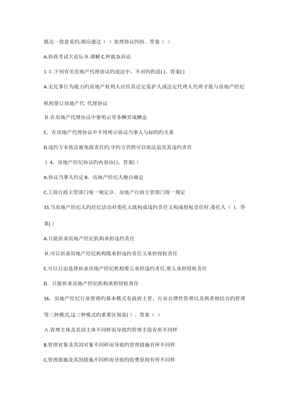 2025年房地产经纪人考试试题真题_第3页