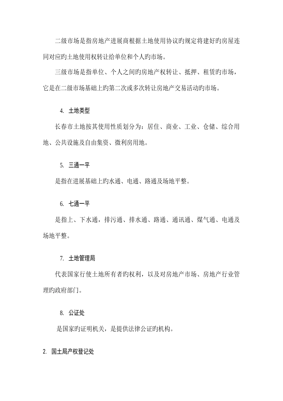 2025年房地产经纪人需要掌握的词语手册_第2页