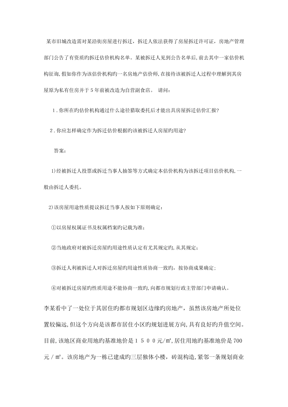 2025年房地产评估师宝典真题压题_第2页