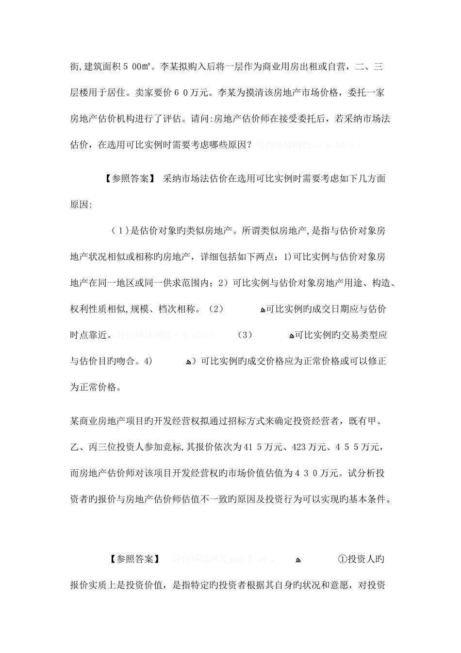 2025年房地产评估师宝典真题压题_第3页