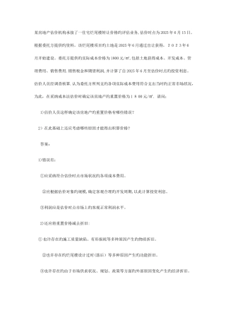 2025年房地产评估师宝典真题压题