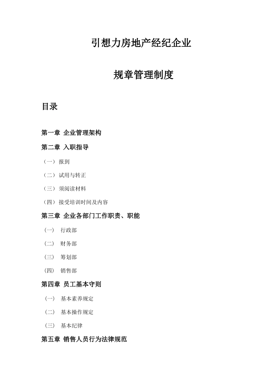 2025年房地产经纪公司规章制度资料_第1页